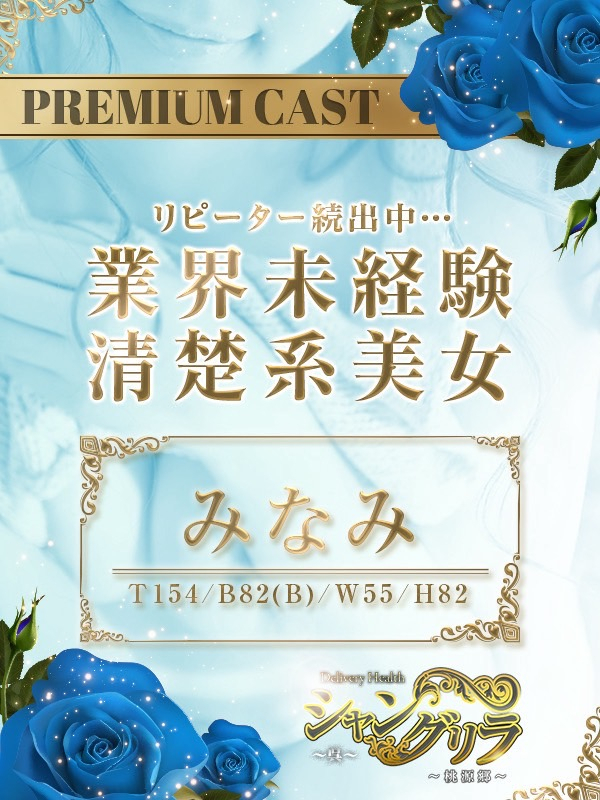 みなみ（シャングリラ呉〜桃源郷〜 [shangri-la グループ]）