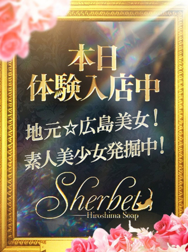 ラム（Sherbet）