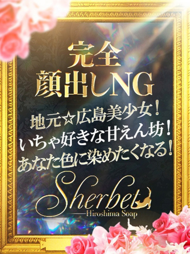 みさ（Sherbet）
