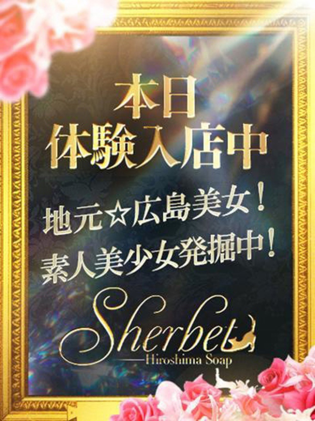 むい（Sherbet）