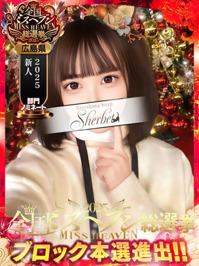 しの【VIPコース可能】(Sherbet)