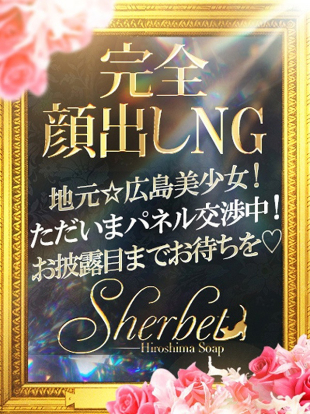 みなみ【SPコース可能】（Sherbet）