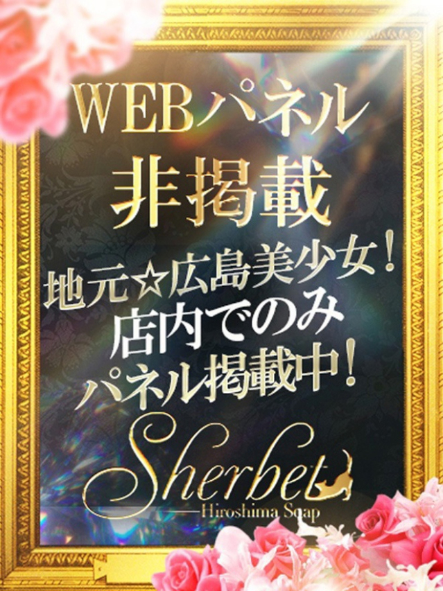 みなみ【SPコース可能】（Sherbet）