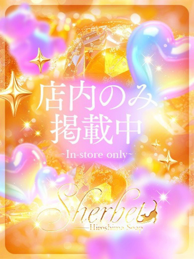 みなみ【SPコース可能】（Sherbet）