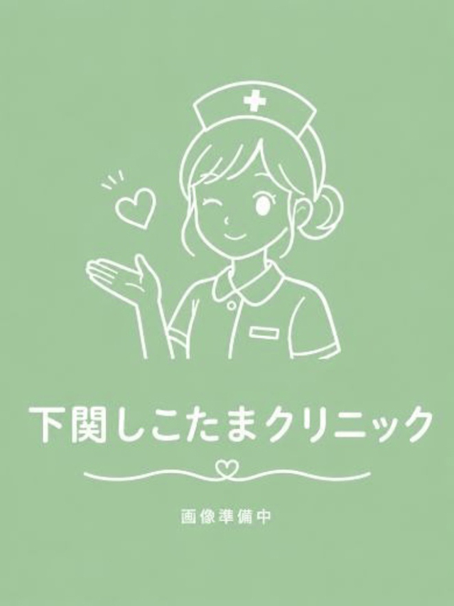 なぎ(下関しこたまクリニック)