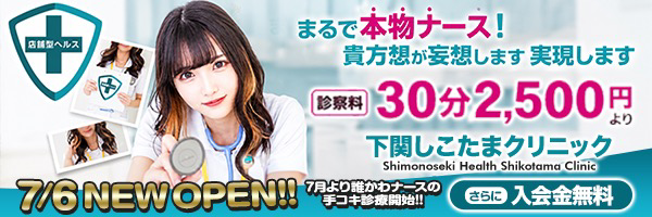 下関しこたまクリニック