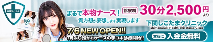 下関しこたまクリニック(下関 ヘルス)