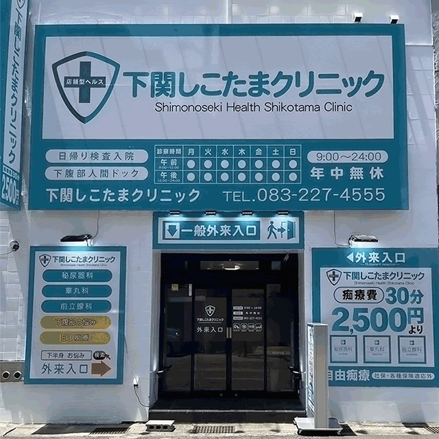 下関しこたまクリニック