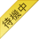 待機中