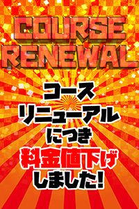 料金値下げ(^_-)-☆
