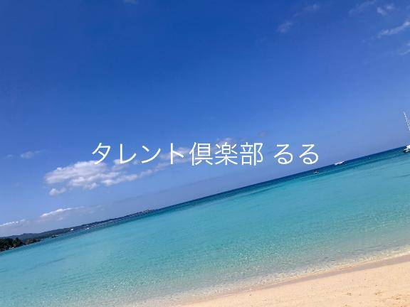 るる　ガチで鉄板！愛嬌抜群SSS級清楚美女