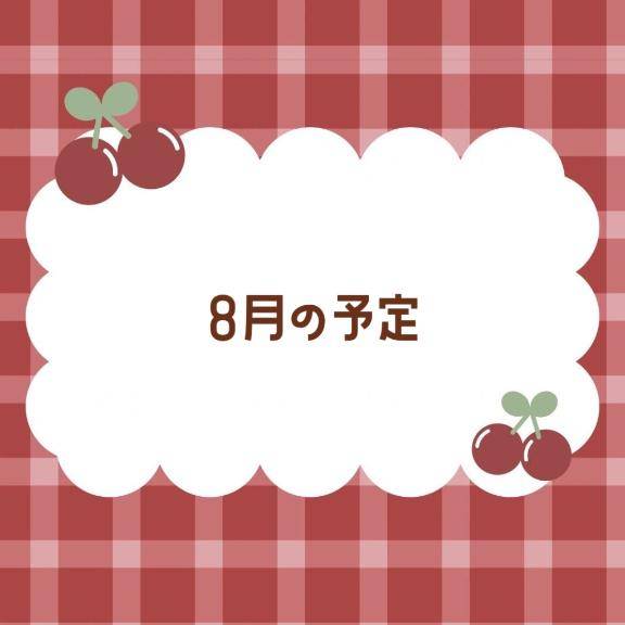 すけじゅーる??