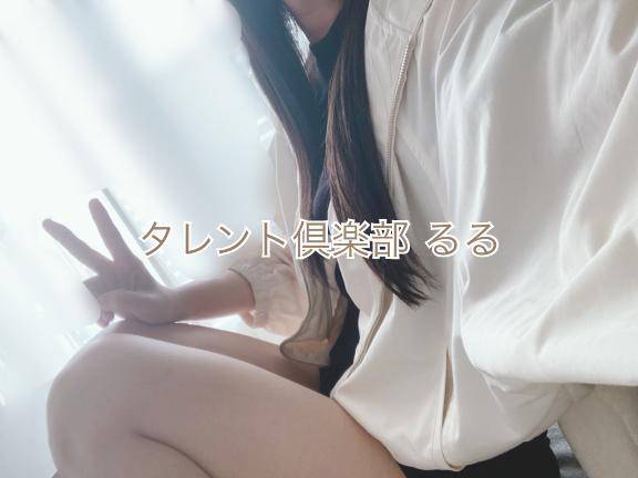 るる　ガチで鉄板！愛嬌抜群SSS級清楚美女