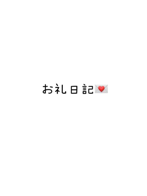 お礼日記?