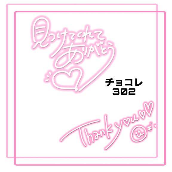 チョコレ302