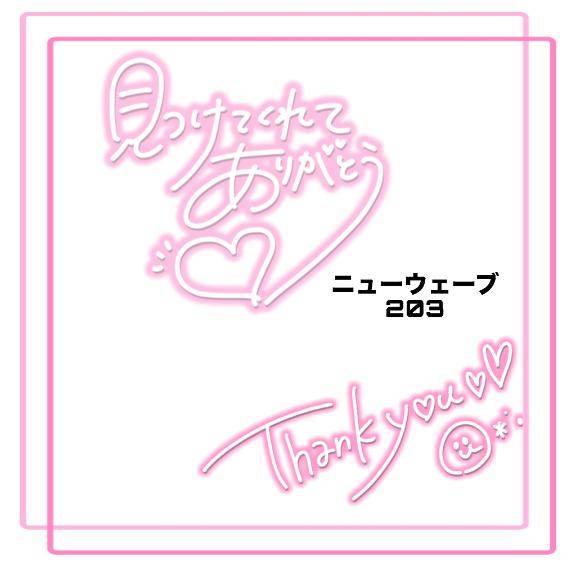 ニューウェーブ 203