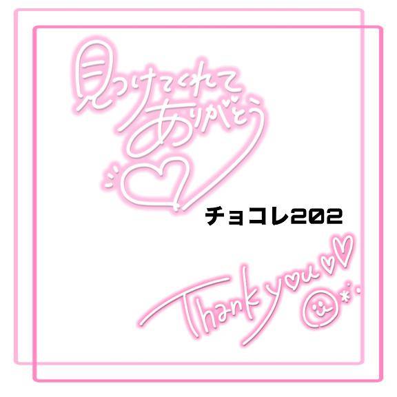チョコレ 202