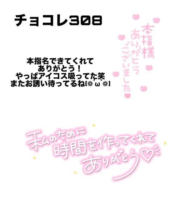 チョコレ308