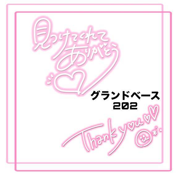 グランドベース 202