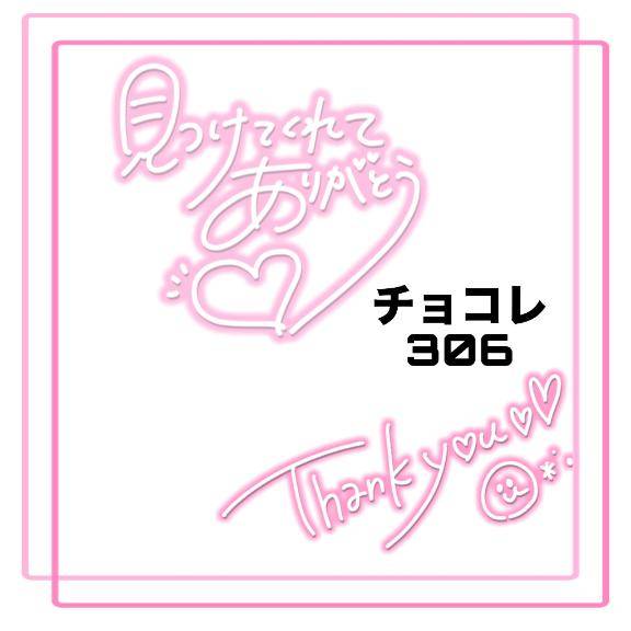 チョコレ 306