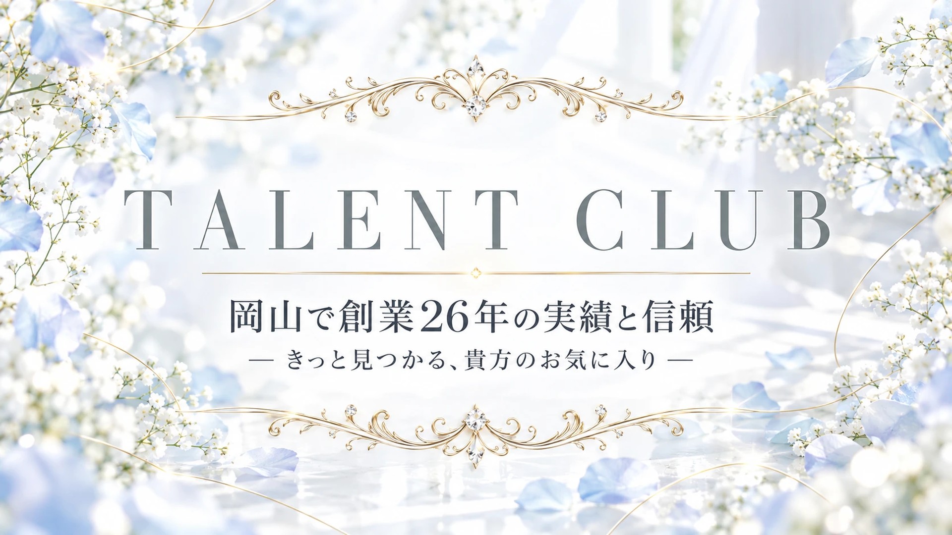 タレント倶楽部(岡山市デリヘル)