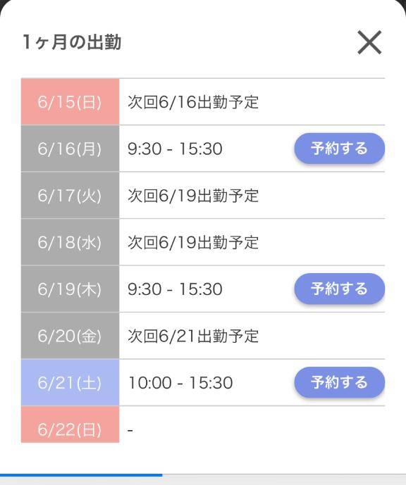 出勤予定???