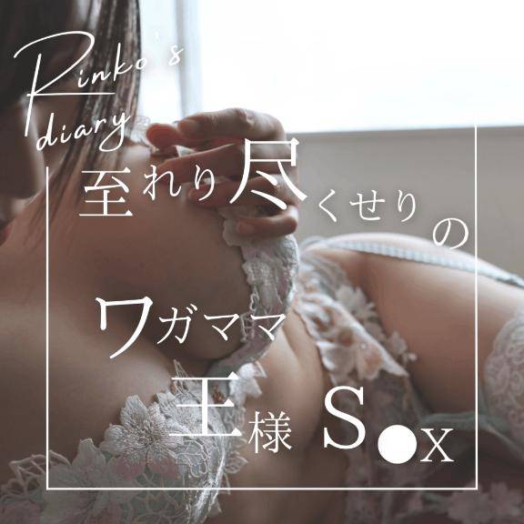 濃厚●●●お口に…