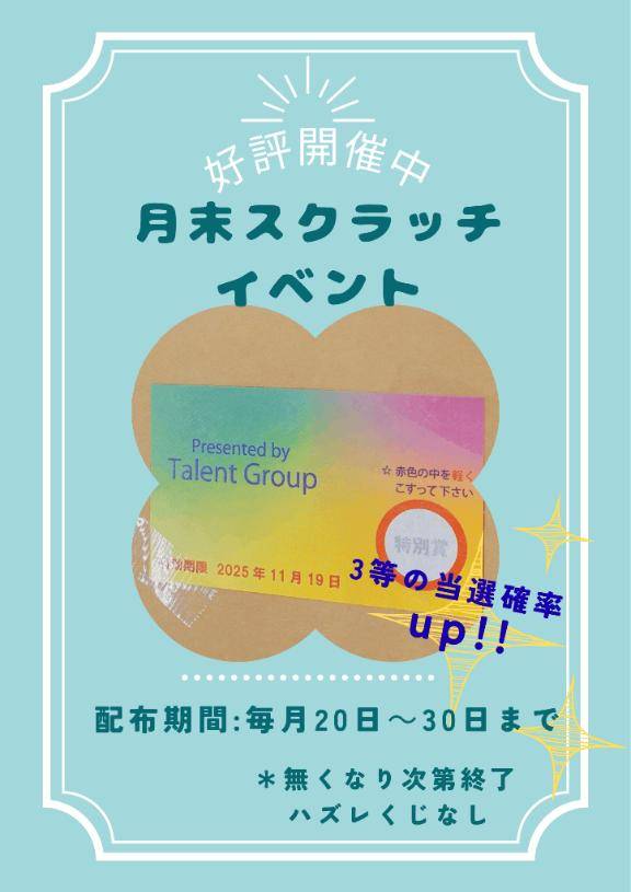 ?今月で終わり！