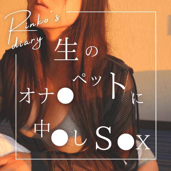 りんこ　煌く妖艶なビジュアル☆美巨乳スタイル神レベル