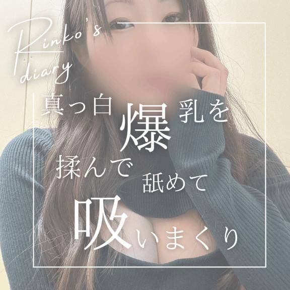 りんこ　煌く妖艶なビジュアル☆美巨乳スタイル神レベル