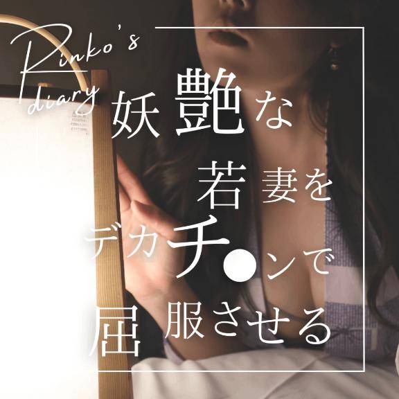 りんこ　煌く妖艶なビジュアル☆美巨乳スタイル神レベル