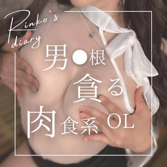 りんこ　煌く妖艶なビジュアル☆美巨乳スタイル神レベル