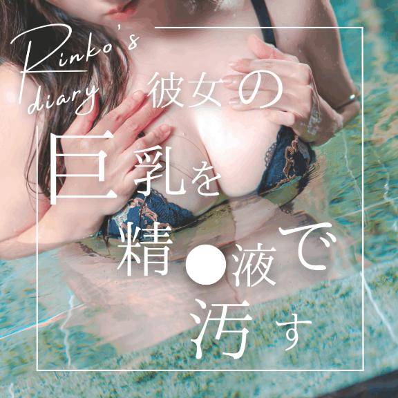 りんこ　煌く妖艶なビジュアル☆美巨乳スタイル神レベル