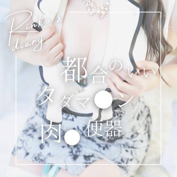 りんこ　煌く妖艶なビジュアル☆美巨乳スタイル神レベル