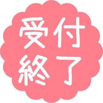 受付終了してます?? 