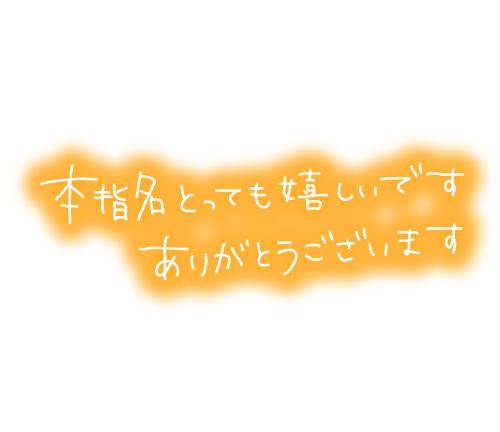 本指様ありがとうございます?