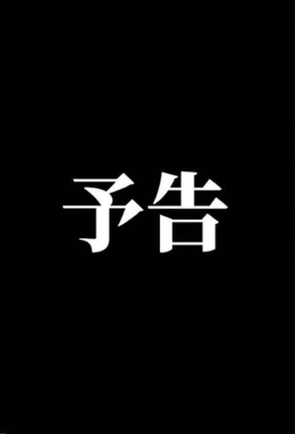 予告