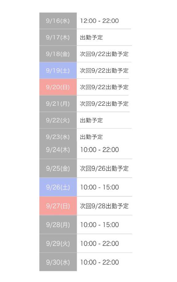 次の予定?