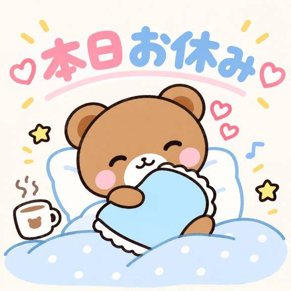 お休み??♀?