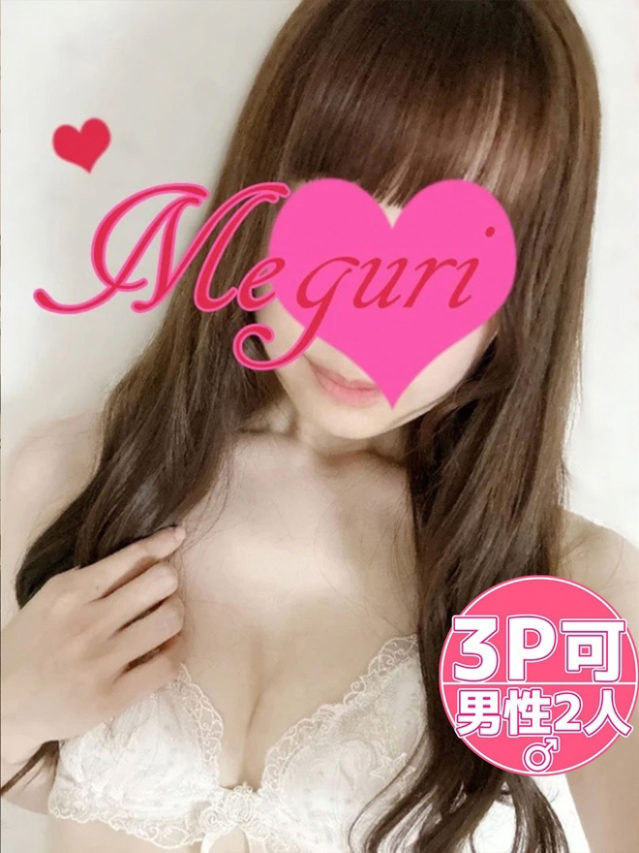 めぐり　男を求める超欲張り変態ドM