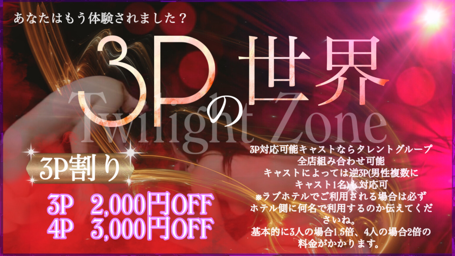 もう体験しました？３Pの世界！