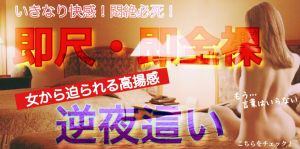 求められる快感!熟れた体が貴方を欲しがる『逆夜這い』コース