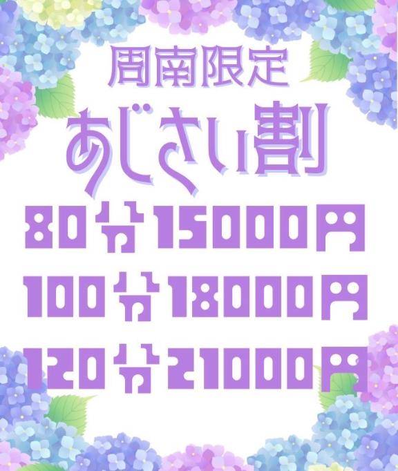 ?あじさい割?