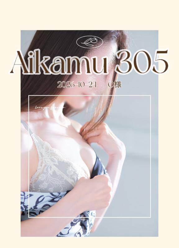 アイカム305?O様
