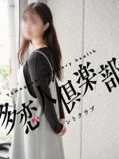 ゆかこ（多恋人倶楽部周南店）