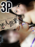 もあ＆ゆきみ　♡３Pコース♡