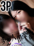 もあ＆ゆきみ　♡３Pコース♡