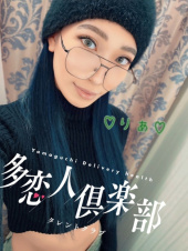 りあ（多恋人倶楽部周南店）