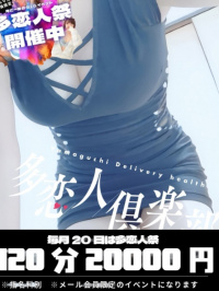 山口県 デリヘル 多恋人倶楽部周南店 まどか