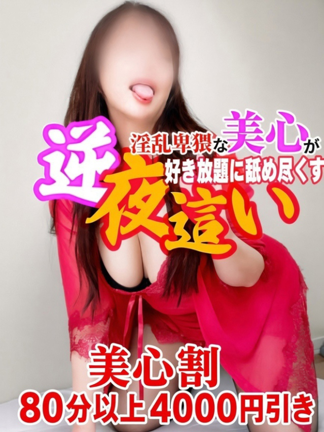 美心♪みこ